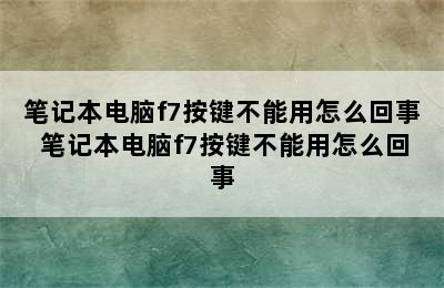 笔记本电脑f7按键不能用怎么回事 笔记本电脑f7按键不能用怎么回事